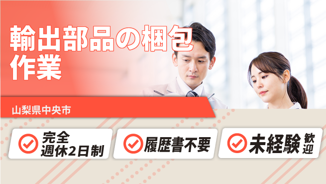 株式会社綜合キャリアオプション 【輸出部品の梱包作業】の工場求人・派遣情報 | ジョバディ工場