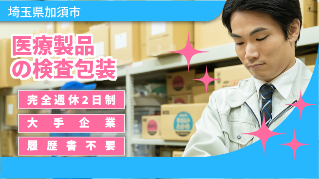 株式会社綜合キャリアオプション 医療製品の検査包装の工場求人・派遣情報 | ジョバディ工場