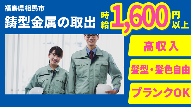 株式会社綜合キャリアオプション 鋳型金属の取出の工場求人・派遣情報 | ジョバディ工場