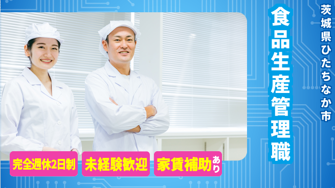 株式会社せき シフト休【食品メーカーでの生産管理職】資格経験不要の工場求人・派遣情報 | ジョバディ工場
