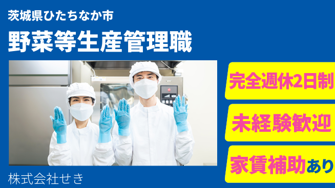 株式会社せき シフト休【業務用野菜等を扱う生産管理職】資格経験不要の工場求人・派遣情報 | ジョバディ工場