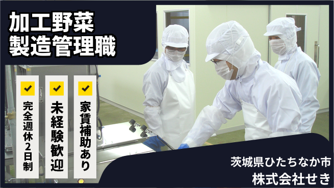 株式会社せき シフト休【加工野菜・原料製造現場での製造管理】資格経験不要の工場求人・派遣情報 | ジョバディ工場