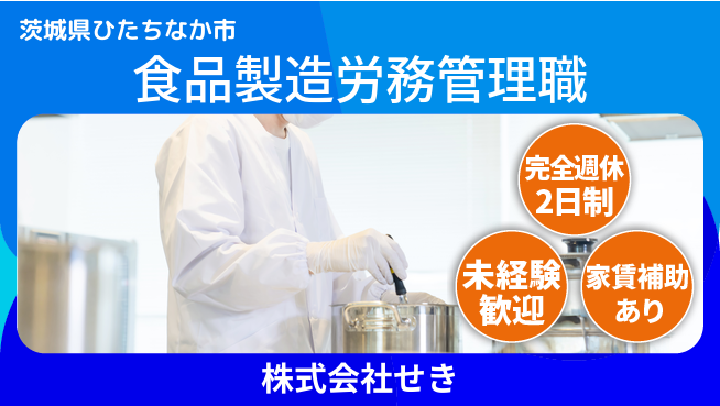 株式会社せき シフト休【食品メーカーでの製造ライン業務・労務管理】資格経験不要の工場求人・派遣情報 | ジョバディ工場