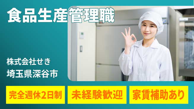 株式会社せき シフト休【食品メーカーでの生産管理職】資格経験不要の工場求人・派遣情報 | ジョバディ工場