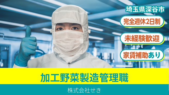 株式会社せき シフト休【加工野菜・原料製造現場での製造管理】資格経験不要の工場求人・派遣情報 | ジョバディ工場