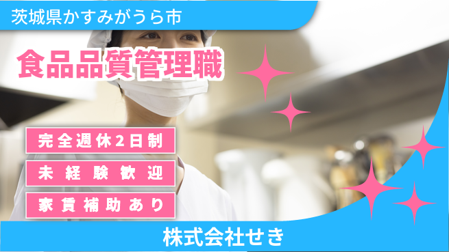 株式会社せき シフト休【食品メーカーでの品質管理職】無資格OKの工場求人・派遣情報 | ジョバディ工場