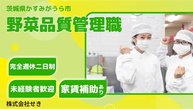 株式会社せき シフト休【業務用野菜の品質管理職】無資格OKの工場求人・派遣情報 | ジョバディ工場