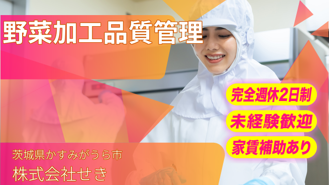 株式会社せき シフト休【野菜加工業務における品質管理】無資格OKの工場求人・派遣情報 | ジョバディ工場