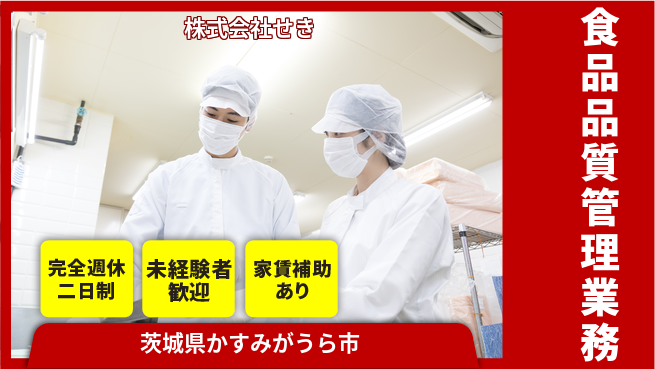株式会社せき 未経験大歓迎／シフト休【食品メーカーでの品質管理業務】無資格OK！の工場求人・派遣情報 | ジョバディ工場