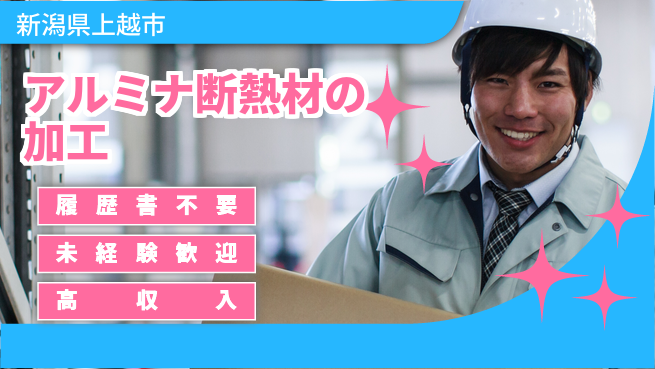 株式会社綜合キャリアオプション アルミナ断熱材の加工の工場求人・派遣情報 | ジョバディ工場