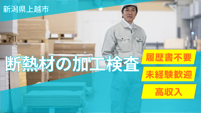 株式会社綜合キャリアオプション 断熱材の加工検査の工場求人・派遣情報 | ジョバディ工場