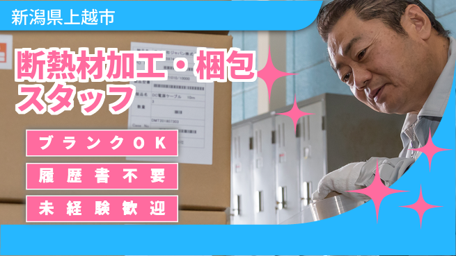 株式会社綜合キャリアオプション 【断熱材加工・梱包スタッフ】の工場求人・派遣情報 | ジョバディ工場