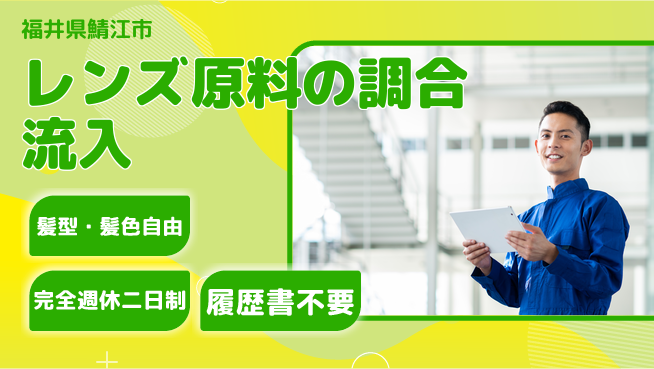 株式会社綜合キャリアオプション レンズ原料の調合流入の工場求人・派遣情報 | ジョバディ工場