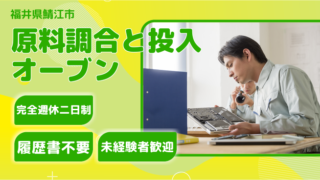 株式会社綜合キャリアオプション 【原料調合とオーブン投入】の工場求人・派遣情報 | ジョバディ工場