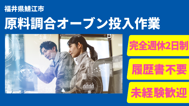 株式会社綜合キャリアオプション 【原料調合オーブン投入作業】の工場求人・派遣情報 | ジョバディ工場