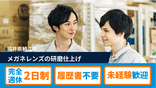 株式会社綜合キャリアオプション メガネレンズの研磨仕上げの工場求人・派遣情報 | ジョバディ工場
