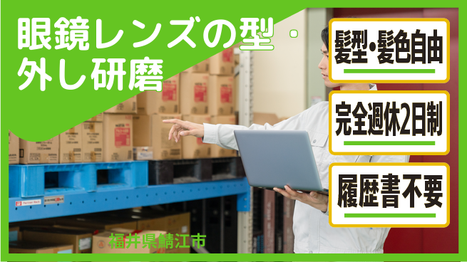 株式会社綜合キャリアオプション 【眼鏡レンズの型外し・研磨】の工場求人・派遣情報 | ジョバディ工場