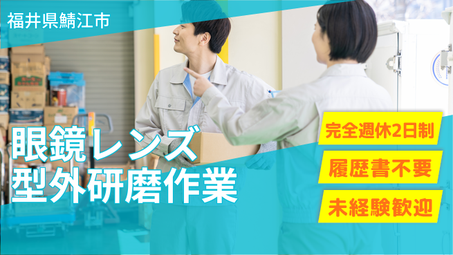 株式会社綜合キャリアオプション 【眼鏡レンズ型外研磨作業】の工場求人・派遣情報 | ジョバディ工場