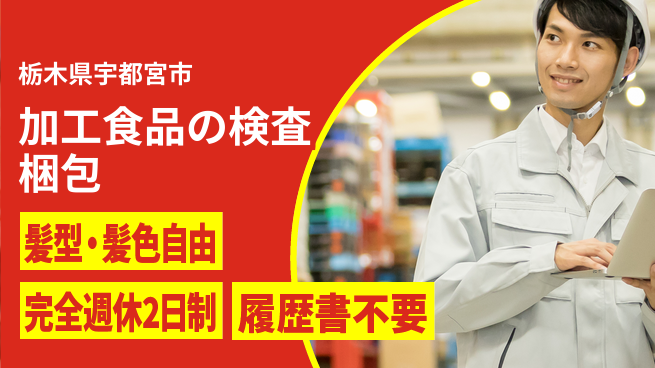 株式会社綜合キャリアオプション 加工食品の検査梱包の工場求人・派遣情報 | ジョバディ工場