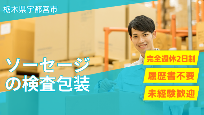 株式会社綜合キャリアオプション ソーセージの検査包装の工場求人・派遣情報 | ジョバディ工場