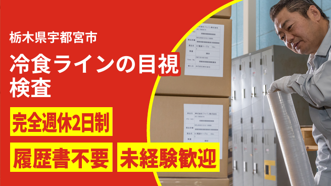 株式会社綜合キャリアオプション 【冷食ラインの目視検査】の工場求人・派遣情報 | ジョバディ工場