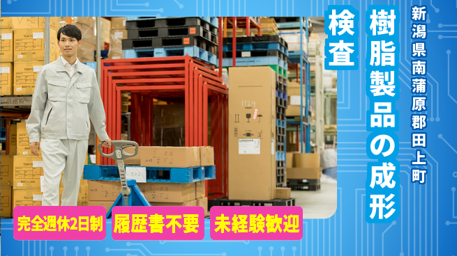 株式会社綜合キャリアオプション 樹脂製品の成形検査の工場求人・派遣情報 | ジョバディ工場