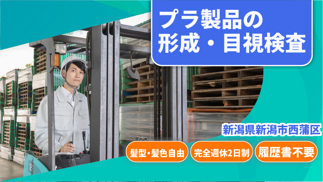 株式会社綜合キャリアオプション プラ製品の形成・目視検査の工場求人・派遣情報 | ジョバディ工場