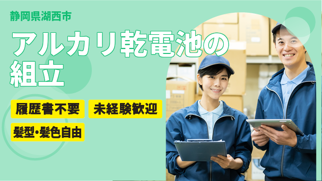 株式会社綜合キャリアオプション アルカリ乾電池の組立の工場求人・派遣情報 | ジョバディ工場