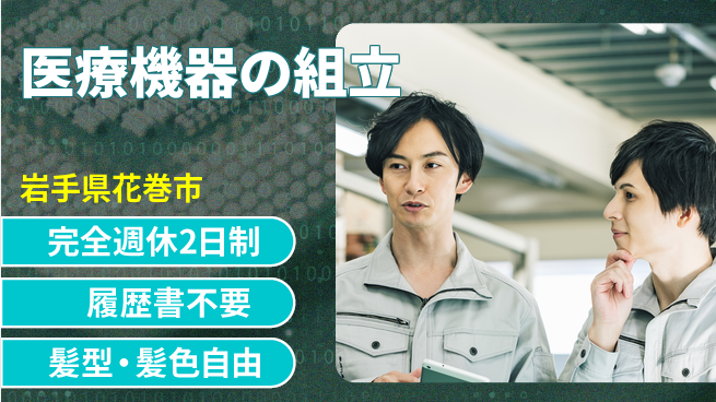 株式会社綜合キャリアオプション 医療機器の組立の工場求人・派遣情報 | ジョバディ工場