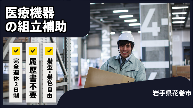 株式会社綜合キャリアオプション 医療機器の組立補助の工場求人・派遣情報 | ジョバディ工場