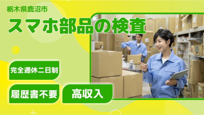 株式会社綜合キャリアオプション スマホ部品の検査の工場求人・派遣情報 | ジョバディ工場