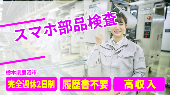 株式会社綜合キャリアオプション 【スマホ部品検査】の工場求人・派遣情報 | ジョバディ工場