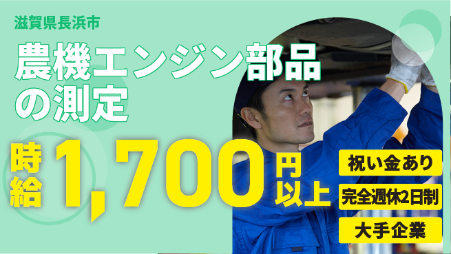 株式会社綜合キャリアオプション 農機エンジン部品の測定の工場求人・派遣情報 | ジョバディ工場