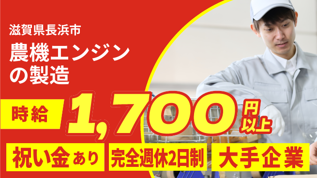 株式会社綜合キャリアオプション 農機エンジンの製造の工場求人・派遣情報 | ジョバディ工場