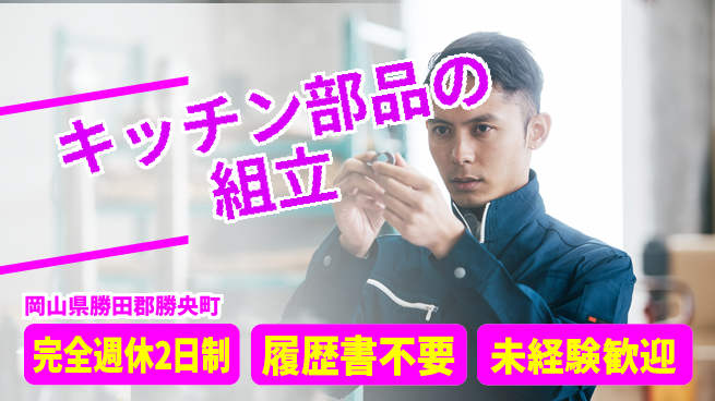 株式会社綜合キャリアオプション キッチン部品の組立の工場求人・派遣情報 | ジョバディ工場