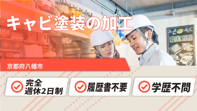 株式会社綜合キャリアオプション キャビ塗装の加工の工場求人・派遣情報 | ジョバディ工場
