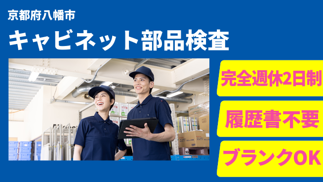 株式会社綜合キャリアオプション 【キャビネット部品検査】の工場求人・派遣情報 | ジョバディ工場