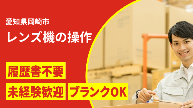 株式会社綜合キャリアオプション レンズ機の操作の工場求人・派遣情報 | ジョバディ工場