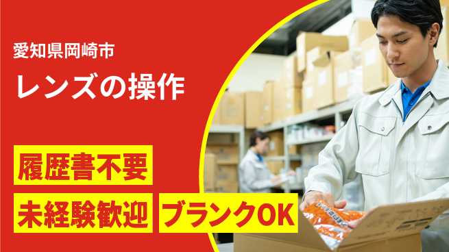 株式会社綜合キャリアオプション 【レンズコーティングの機械操作】の工場求人・派遣情報 | ジョバディ工場