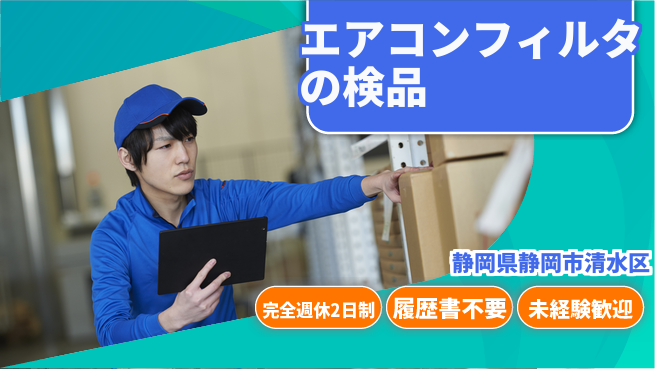 株式会社綜合キャリアオプション エアコンフィルタの検品の工場求人・派遣情報 | ジョバディ工場