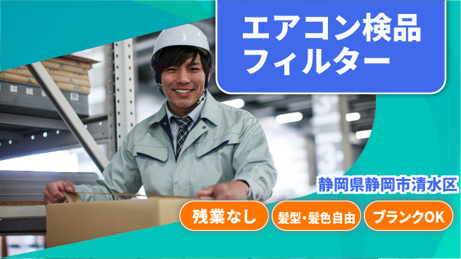 株式会社綜合キャリアオプション 【エアコンフィルター検品】の工場求人・派遣情報 | ジョバディ工場