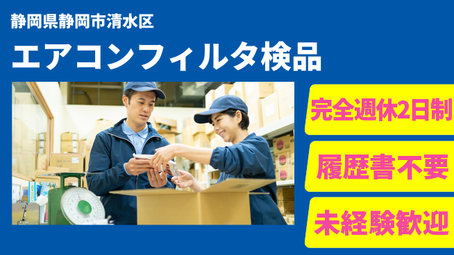株式会社綜合キャリアオプション 【エアコンフィルタ検品】の工場求人・派遣情報 | ジョバディ工場