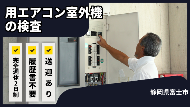 株式会社綜合キャリアオプション 用エアコン室外機の検査の工場求人・派遣情報 | ジョバディ工場