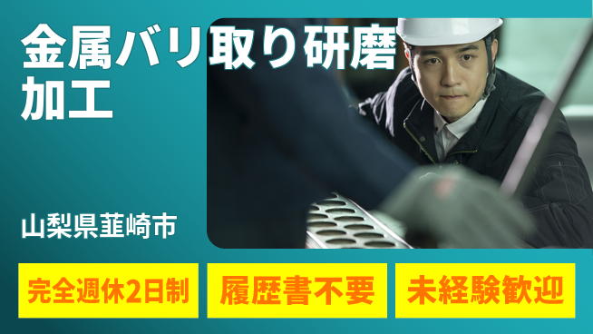 株式会社綜合キャリアオプション 【金属バリ取り研磨加工】の工場求人・派遣情報 | ジョバディ工場