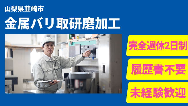 株式会社綜合キャリアオプション 【金属バリ取研磨加工】の工場求人・派遣情報 | ジョバディ工場