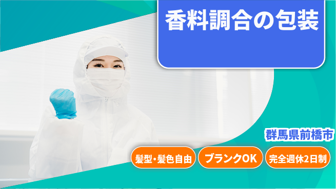 株式会社綜合キャリアオプション 香料調合の包装の工場求人・派遣情報 | ジョバディ工場