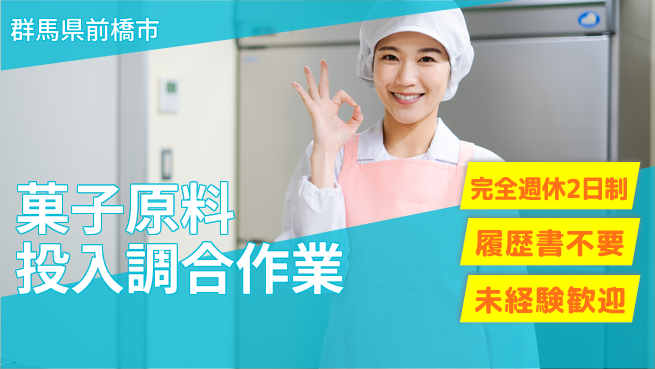 株式会社綜合キャリアオプション 【菓子原料投入調合作業】の工場求人・派遣情報 | ジョバディ工場
