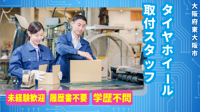 株式会社カーポートマルゼン シフト休【タイヤ・ホイールの取付スタッフ】資格経験不要の工場求人・派遣情報 | ジョバディ工場
