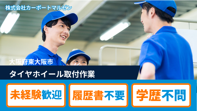 株式会社カーポートマルゼン 未経験OK！【タイヤ／ホイールを取り付けるお仕事】シフトで柔軟勤務可能／資格も経験も不要の工場求人・派遣情報 | ジョバディ工場