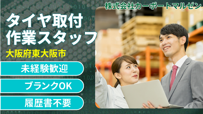 株式会社カーポートマルゼン シフト休【自動車用品メーカーでタイヤ取付】資格経験不要の工場求人・派遣情報 | ジョバディ工場